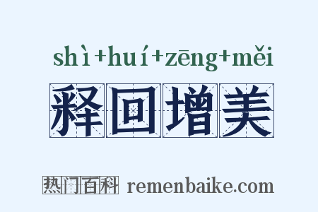 释回增美是什么意思的图片